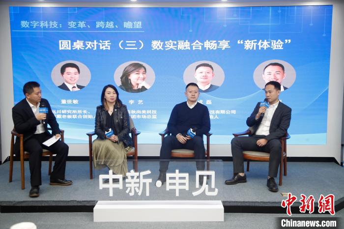 学界产业界代表共议数实融合畅想“新体验” 汤彦俊 摄 学界产业界代表共议数实融合畅想“新体验” 汤彦俊 摄