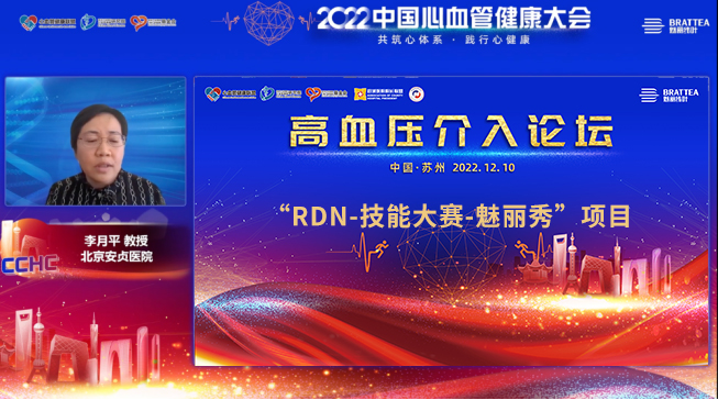 2022 CCHC| 高血压介入论坛：“RDN-技能大赛-魅丽秀”项目正式启动